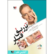 کتاب راهنمای مصور تزریق فیلر اثر دکتر حمیده سلطانی انتشارات آبادیس طب