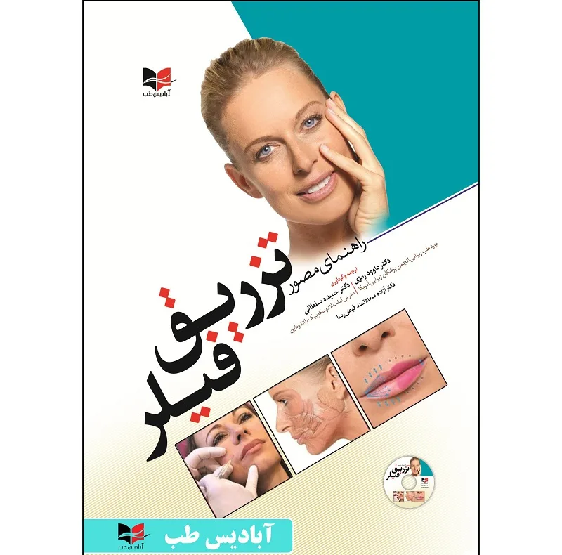 کتاب راهنمای مصور تزریق فیلر اثر دکتر حمیده سلطانی انتشارات آبادیس طب