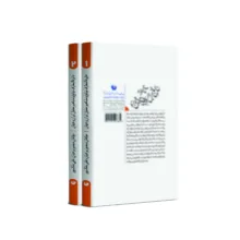 کتاب دایره المعارف نوابغ و مشاهیر معلول ایران و جهان اثر منصور برجیان و علی ملک پور انتشارات سفیر اردهال ۲ جلدی