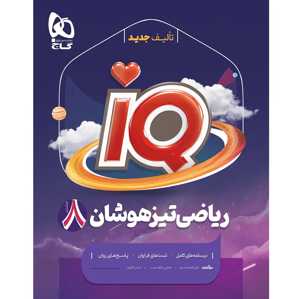 کتاب IQ رياضی هشتم تيزهوشان اثر جمعی از نویسندگان انتشارات بین المللی گاج
