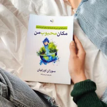 کتاب مکان محبوب من اثر سوزان اورلیان ترجمه مریم برکنه انتشارات راوشید