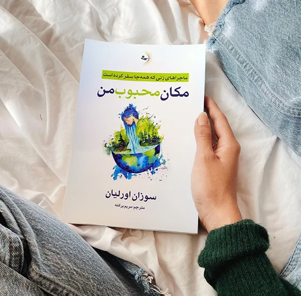 کتاب مکان محبوب من اثر سوزان اورلیان ترجمه مریم برکنه انتشارات راوشید