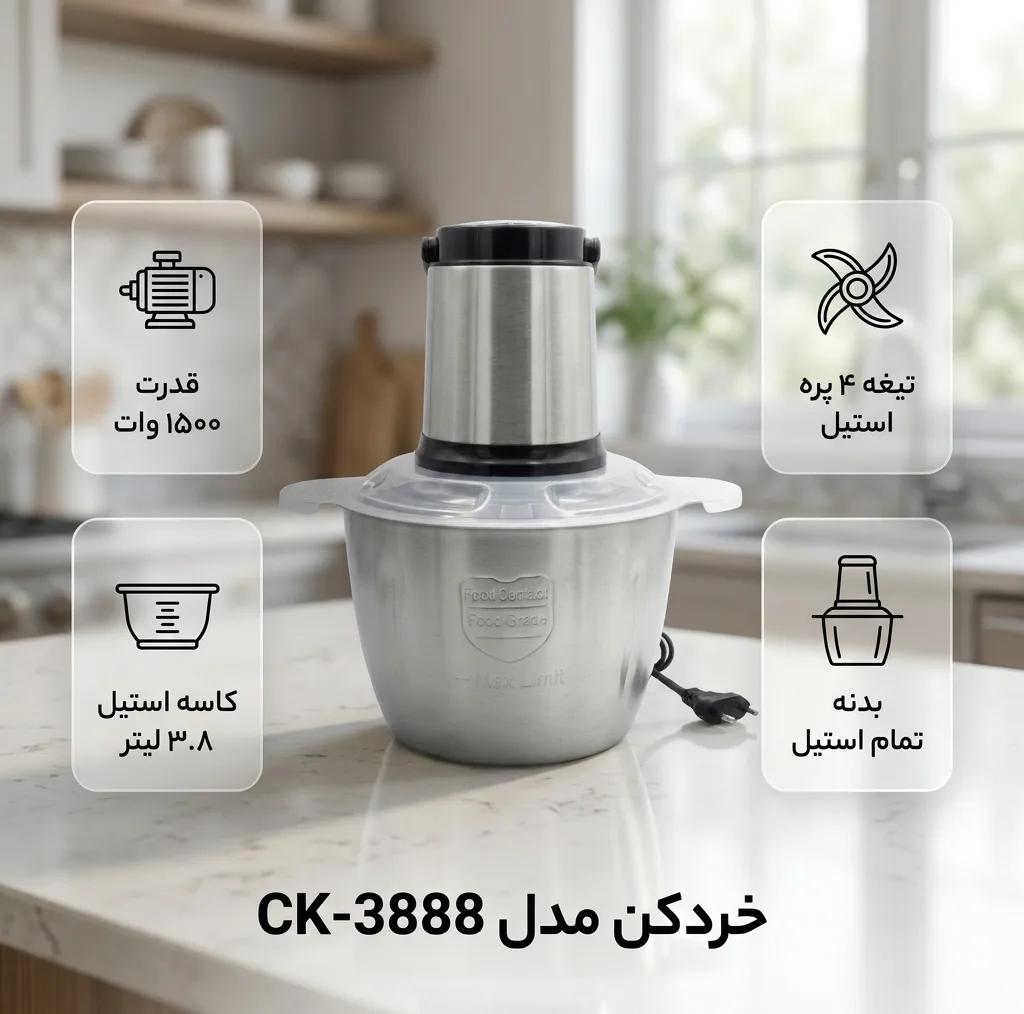 خردکن 3800 میلی‌لیتر مدل Ck-3888