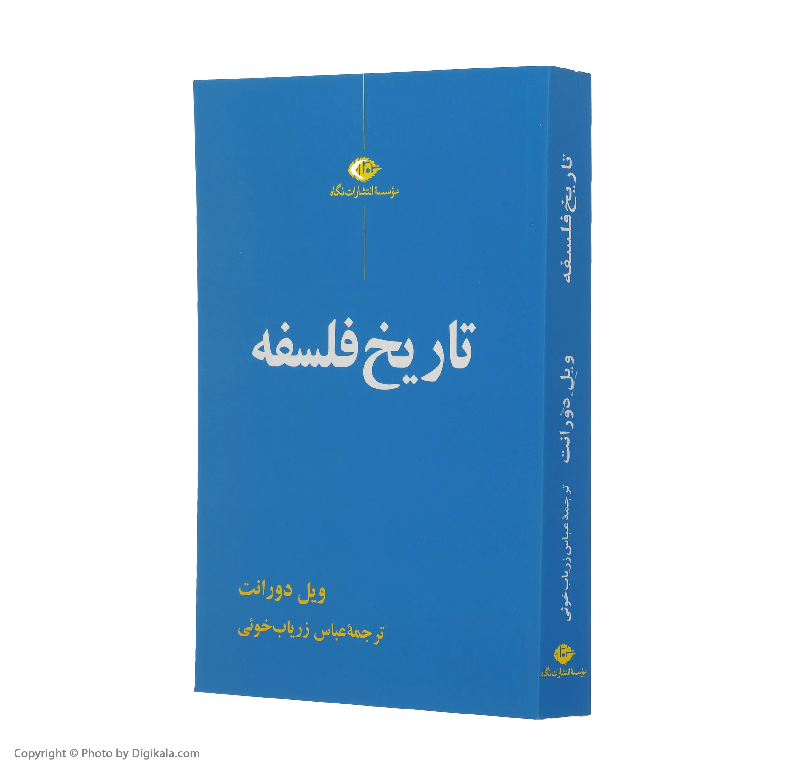 کتاب تاریخ فلسفه اثر ویل دورانت نشر نگاه