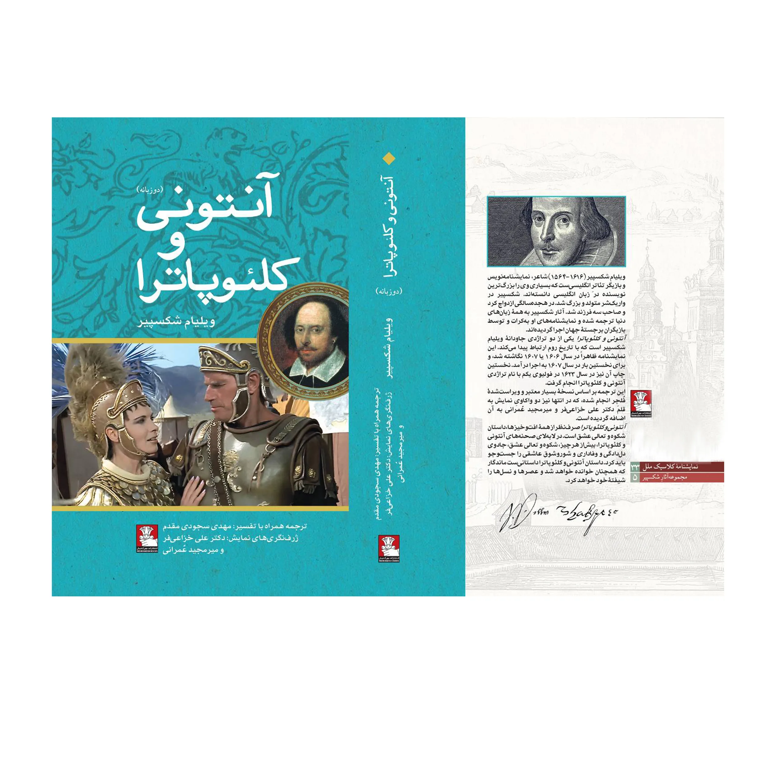 کتاب آنتونی و کلئوپاترا اثر ویلیام شکسپیر ترجمه مهدی سجودی مقدم انتشارات مهراندیش