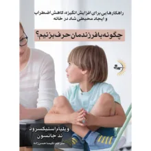 کتاب چگونه با فرزندمان حرف بزنیم؟ اثر ویلیام استیکسرود و ند جانسون ترجمه نکیسا حسن‌زاده انتشارات راوشید