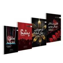 کتاب قتل در تئاتر رویال روبی و پشه و آدم هایی مثل آنها و عشق مادرانه اثر جمعی از نویسندگان ترجمه آیت سعادتی و صالح یگانه انتشارات سبزان 4 جلدی