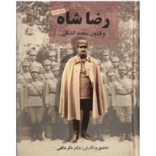 کتاب رضا شاه و قشون متحدالشکل اثر دکتر باقر عاقلی نشر نامک