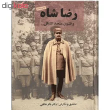 کتاب رضا شاه و قشون متحدالشکل اثر دکتر باقر عاقلی نشر نامک