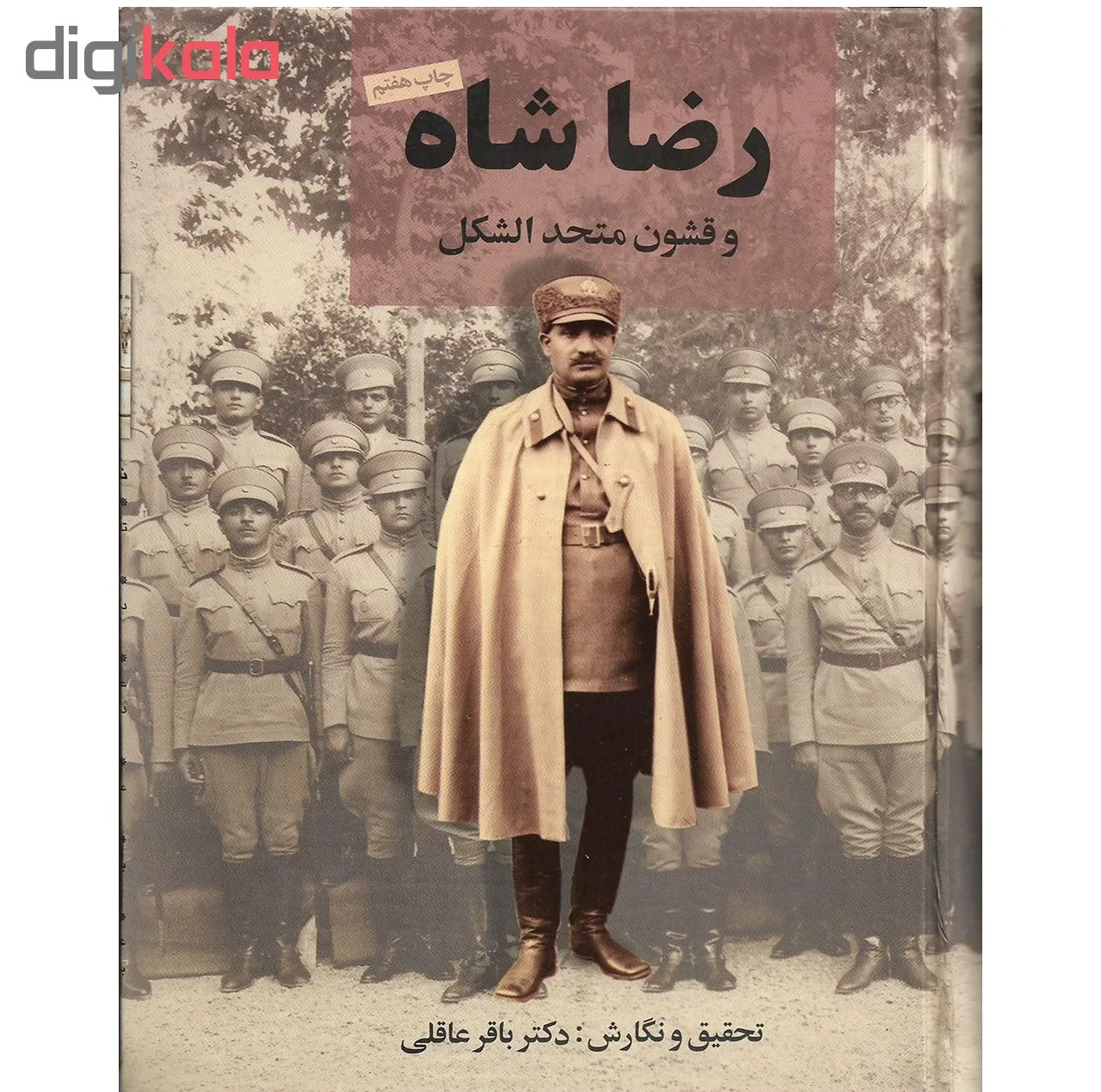 کتاب رضا شاه و قشون متحدالشکل اثر دکتر باقر عاقلی نشر نامک