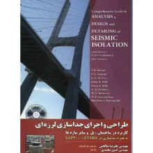 کتاب طراحی و اجرای جداسازی لرزه ای اثر رابرت ایوان اسکینر