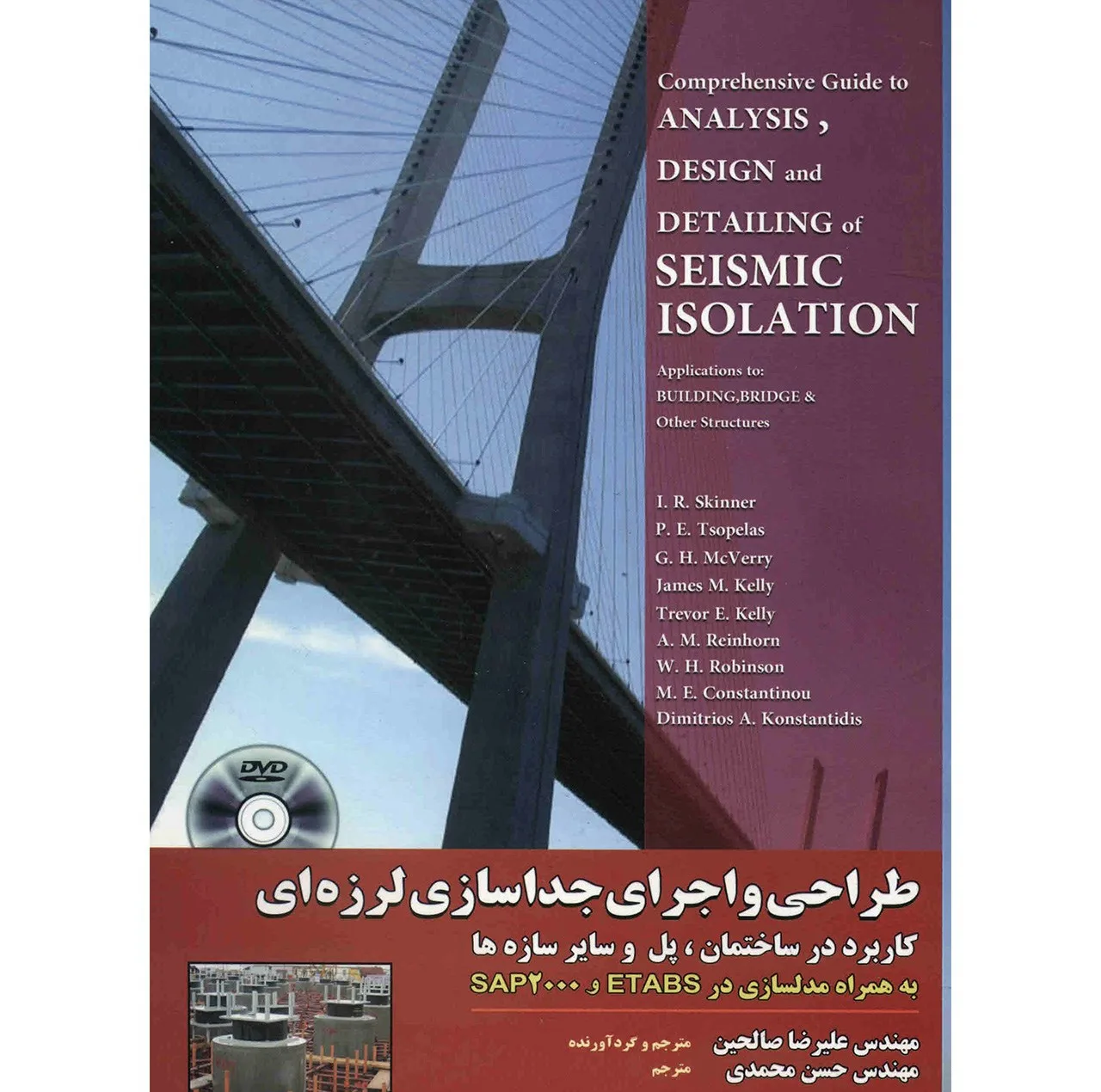 کتاب طراحی و اجرای جداسازی لرزه ای اثر رابرت ایوان اسکینر