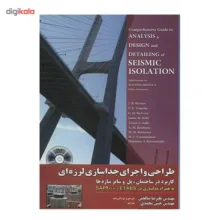 کتاب طراحی و اجرای جداسازی لرزه ای اثر رابرت ایوان اسکینر