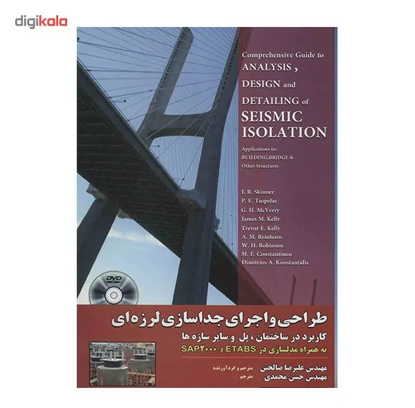 کتاب طراحی و اجرای جداسازی لرزه ای اثر رابرت ایوان اسکینر