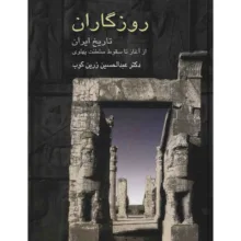 کتاب روزگاران اثر عبدالحسین زرین کوب انتشارات سخن