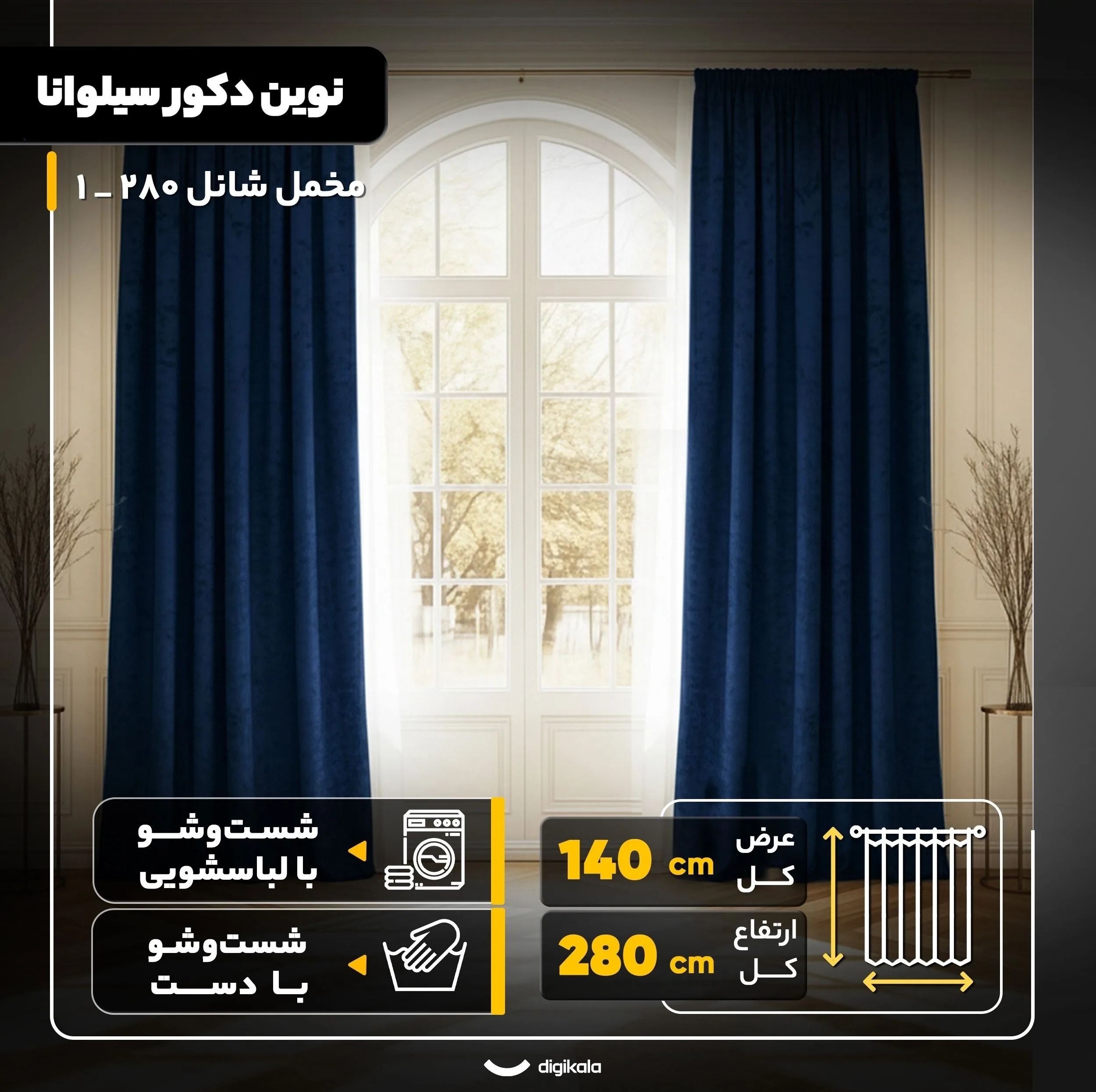 پرده نوین دکور سیلوانا مدل مخمل شانل 280 _ 1 سایز 280x140 سانتیمتر