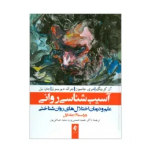 کتاب آسیب شناسی روانی اثر جمعی از نویسندگان انتشارات ارجمند جلد اول