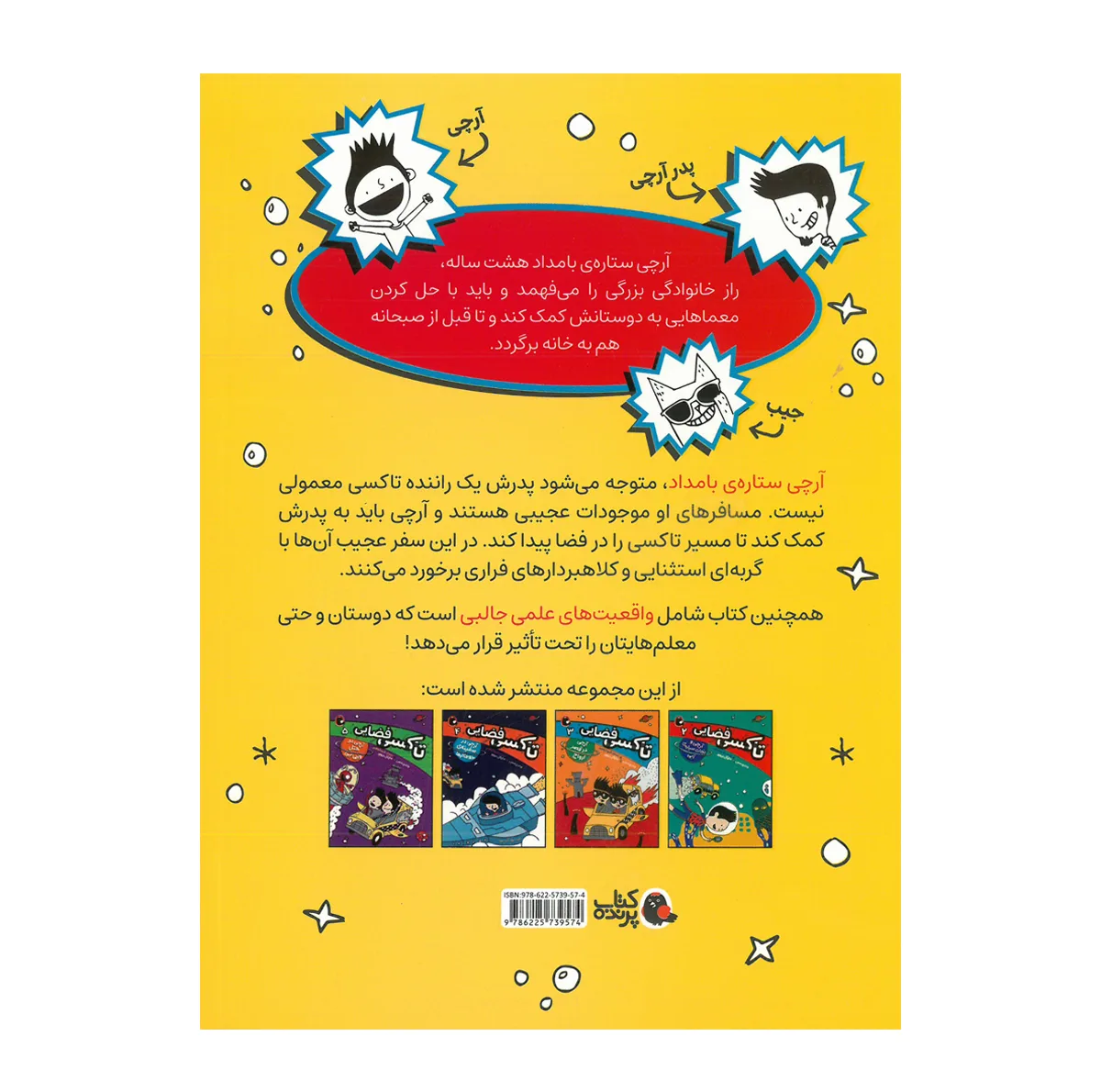 کتاب تاکسی فضایی اثر وندی مس ترجمه شیدا رنجبر انتشارات کتاب پرنده 5 جلدی