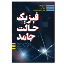 کتاب فیزیک حالت جامد اثر جوزپه گروسو انتشارات نسل روشن