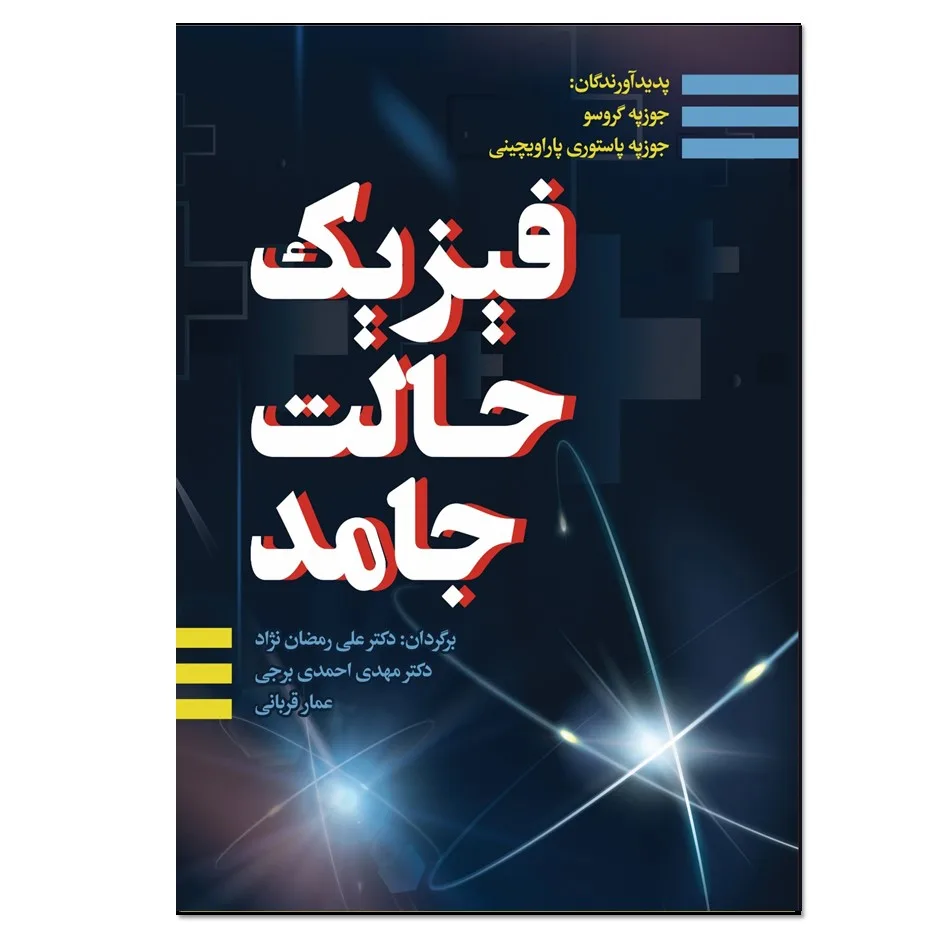 کتاب فیزیک حالت جامد اثر جوزپه گروسو انتشارات نسل روشن