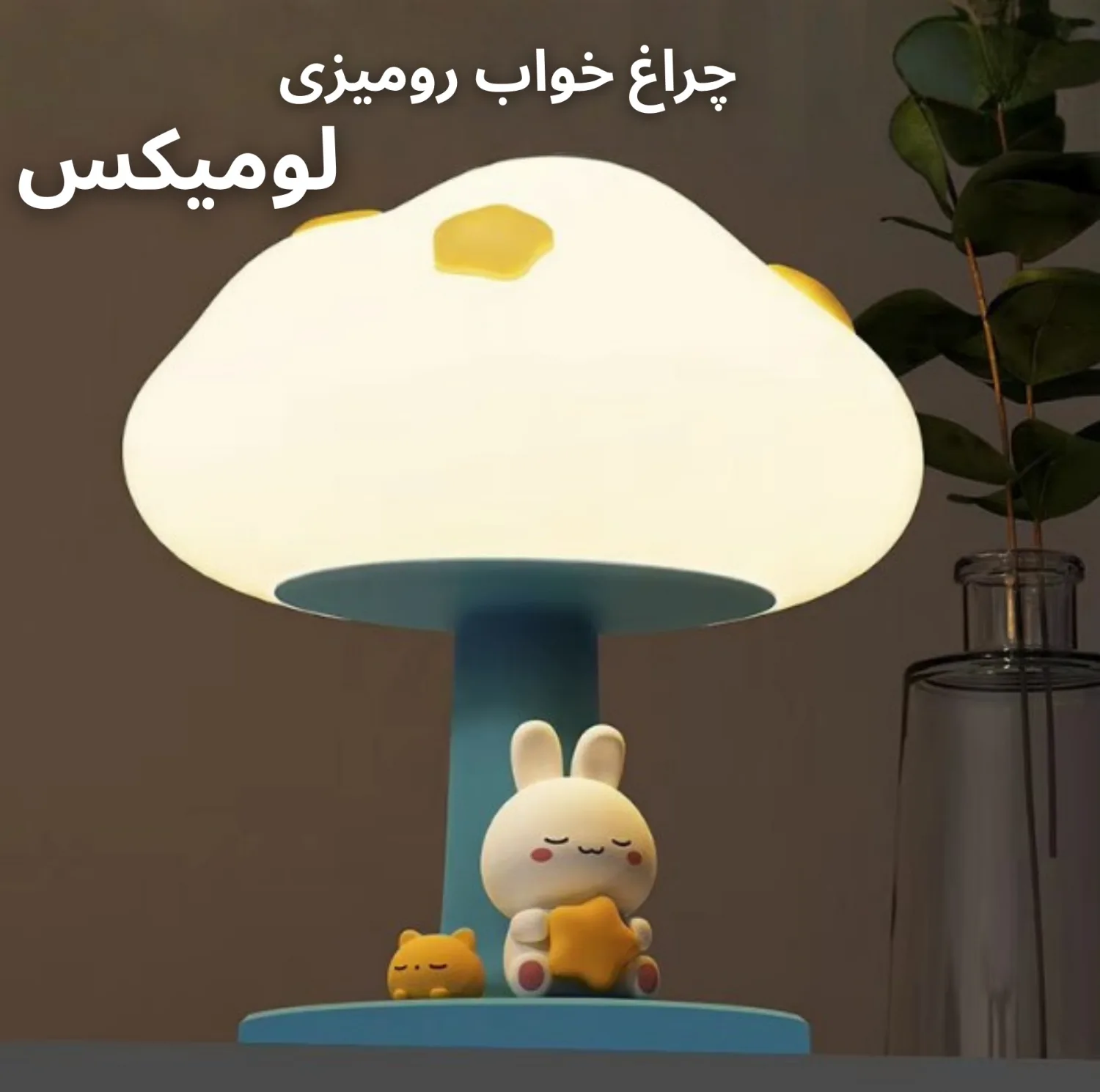 چراغ خواب اتاق کودک لومیکس مدل Star bunny