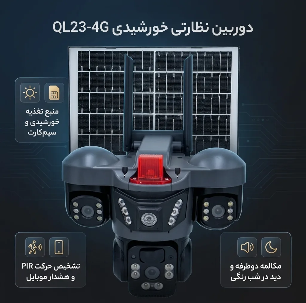 دوربین مداربسته تحت شبکه مدل QL23-4G