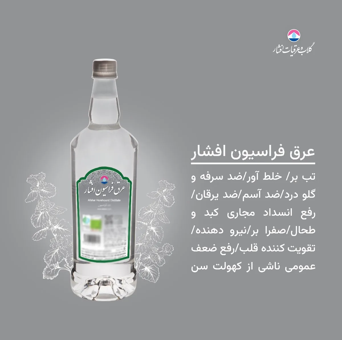 عرق فراسیون افشار - 1 لیتر بسته 6 عددی