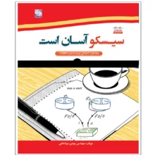 کتاب سیسکو آسان است (آموزش کاربردی CCNA) اثر بهمن میناخانی انتشارات رایان کاویان