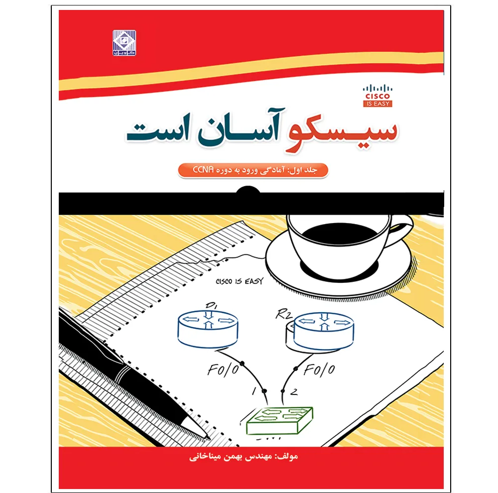 کتاب سیسکو آسان است (آموزش کاربردی CCNA) اثر بهمن میناخانی انتشارات رایان کاویان