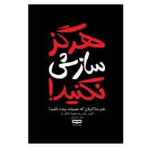 کتاب هرگز سازش نکنید اثر کریس واس و تاهل راز ترجمه زهرا بختیاری انتشارات یارنیک
