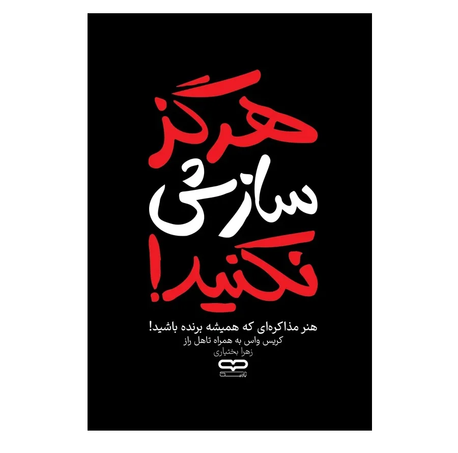 کتاب هرگز سازش نکنید اثر کریس واس و تاهل راز ترجمه زهرا بختیاری انتشارات یارنیک