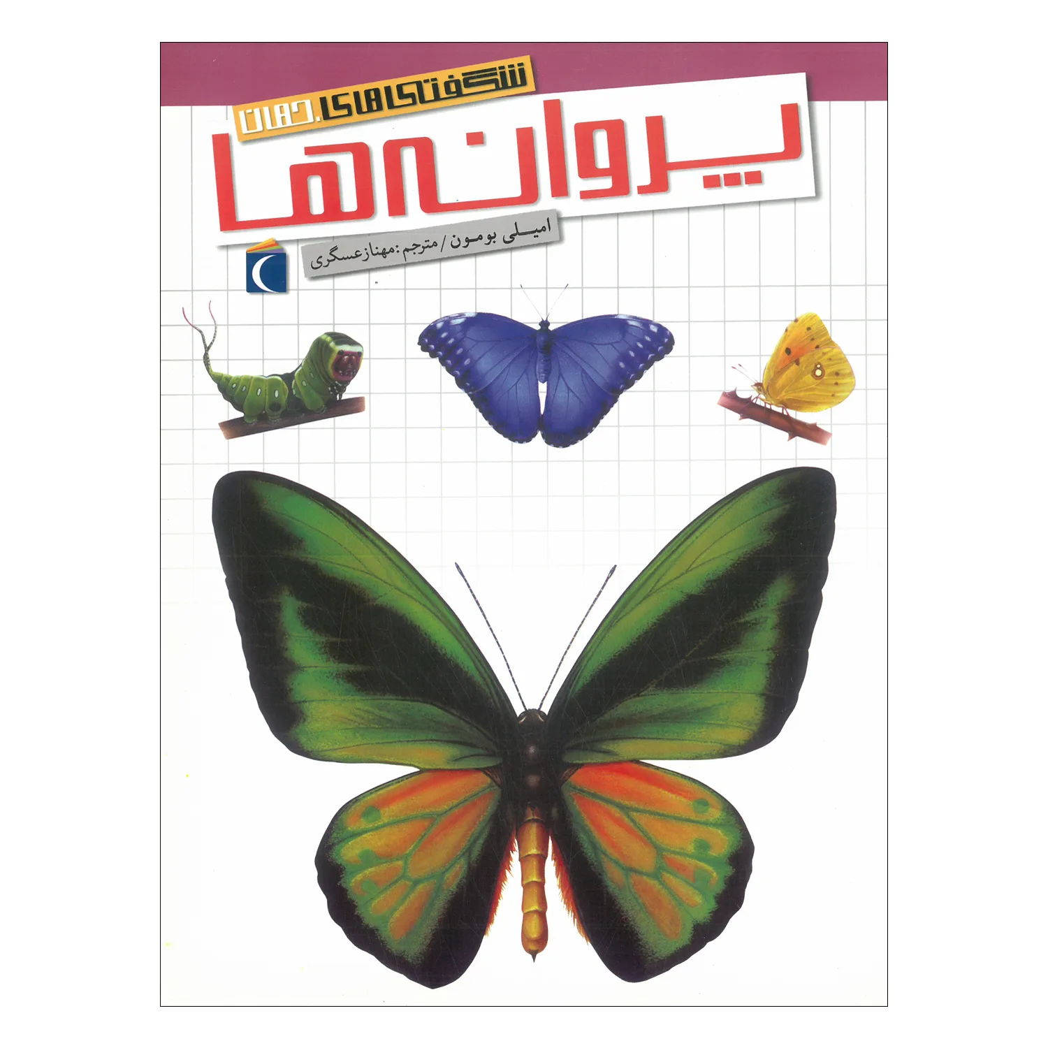 کتاب مجموعه شگفتی های جهان اثر جمعی از نویسندگان نشر محراب قلم 20 جلدی
