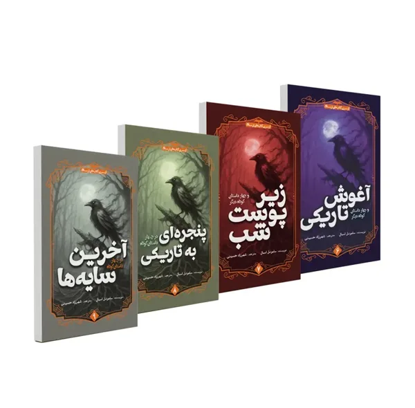 کتاب آغوش تاریکی وآخرین سایه ها و پنجره ای به تاریکی و زیر پوست شب اثر ساموئل اسمال ترجمه شهرزاد حسینی انتشارات آمه 4 جلدی