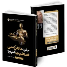 کتاب چگونه با هرکسی صحبت کنیم؟ اثر لیل لاوندز ترجمه مژگان بهرامی فرد انتشارات هیتا
