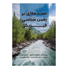 کتاب مقدمه‌ ای بر زمین‌ شناسی فیزیکی اثر گراهام آرتامسون و جاناتان ترک ترجمه سید حمید طبیب و مژگان یعقوبی نشر متخصصان