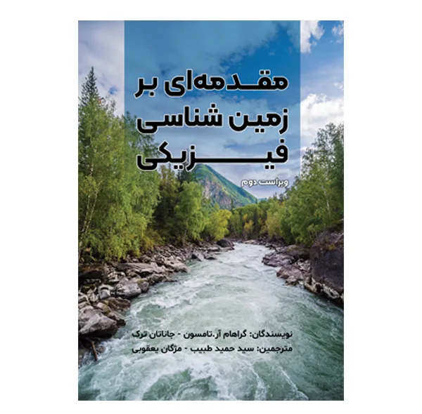 کتاب مقدمه‌ ای بر زمین‌ شناسی فیزیکی اثر گراهام آرتامسون و جاناتان ترک ترجمه سید حمید طبیب و مژگان یعقوبی نشر متخصصان