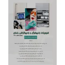 کتاب ضروریات رادیوگرافی و رادیولوژی دندان اثر اریک وایتس و نیکلاس دراگ انتشارات هم میهن