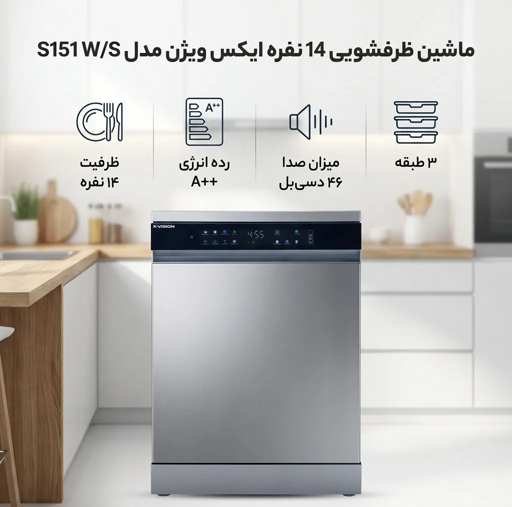 ماشین ظرفشویی 14 نفره ایکس ویژن مدل S151 W/S