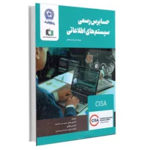 کتاب حسابرس رسمی سیستم‌های اطلاعاتی اثر جمعی از نویسندگان انتشارات آتی‌نگر