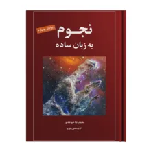 کتاب نجوم به زبان ساده اثر محمدرضا خواجه پور،اکرم حسنی زنوزی انتشارات گیتاشناسی نوین ویرایش چهارم چاپ اول