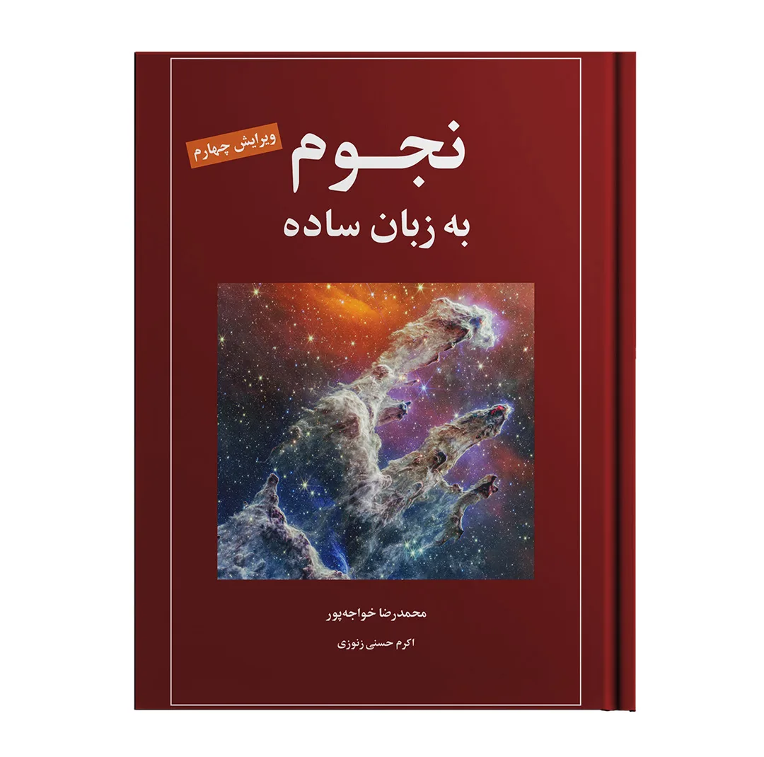 کتاب نجوم به زبان ساده اثر محمدرضا خواجه پور،اکرم حسنی زنوزی انتشارات گیتاشناسی نوین ویرایش چهارم چاپ اول