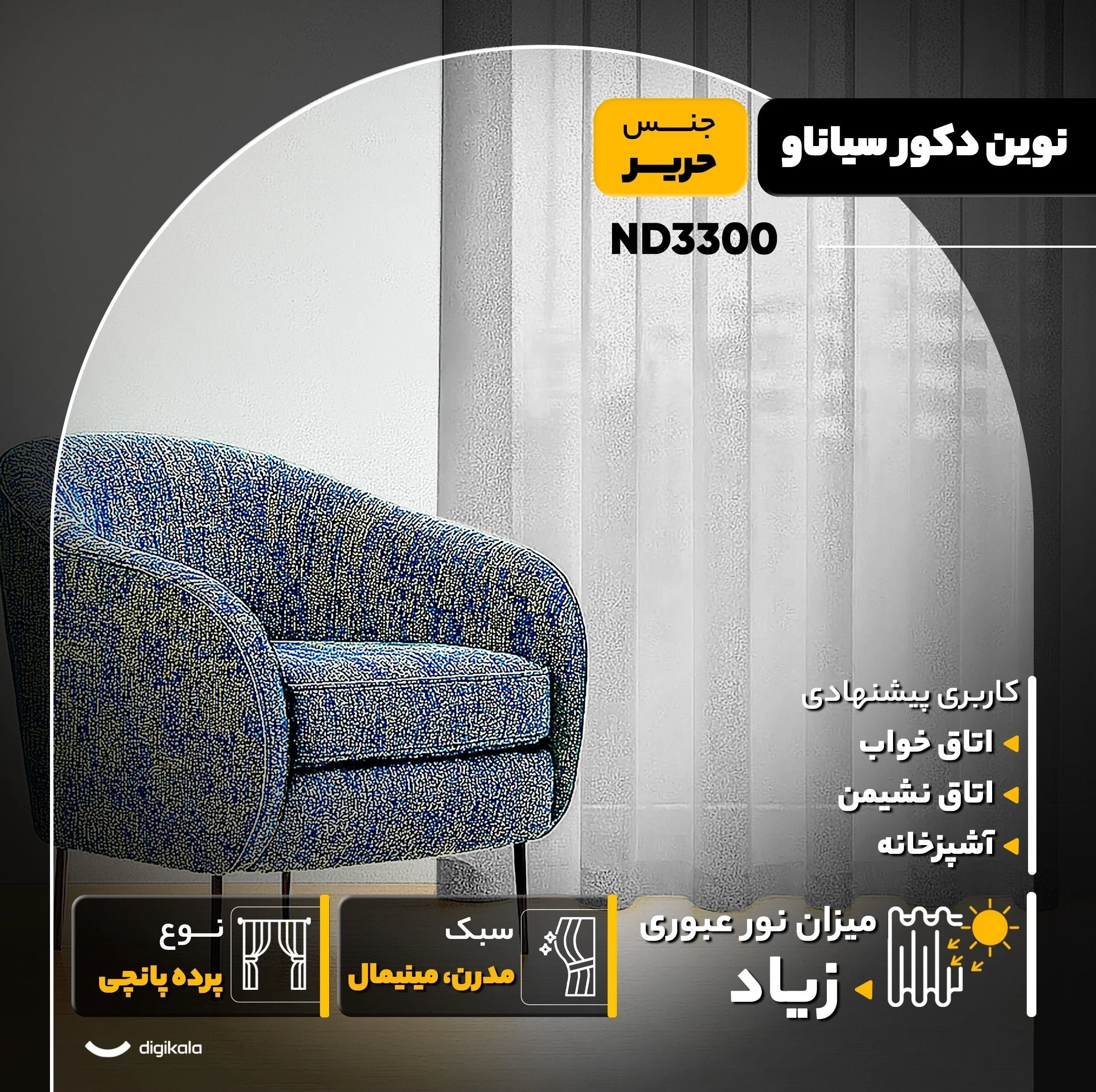 پرده نوین دکور سیاناو مدل ND3300 سایز 300x280 سانتیمتر
