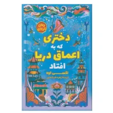 کتاب دختری که به اعماق دریا افتاد اثر اکسی اوه نشر آواز علم