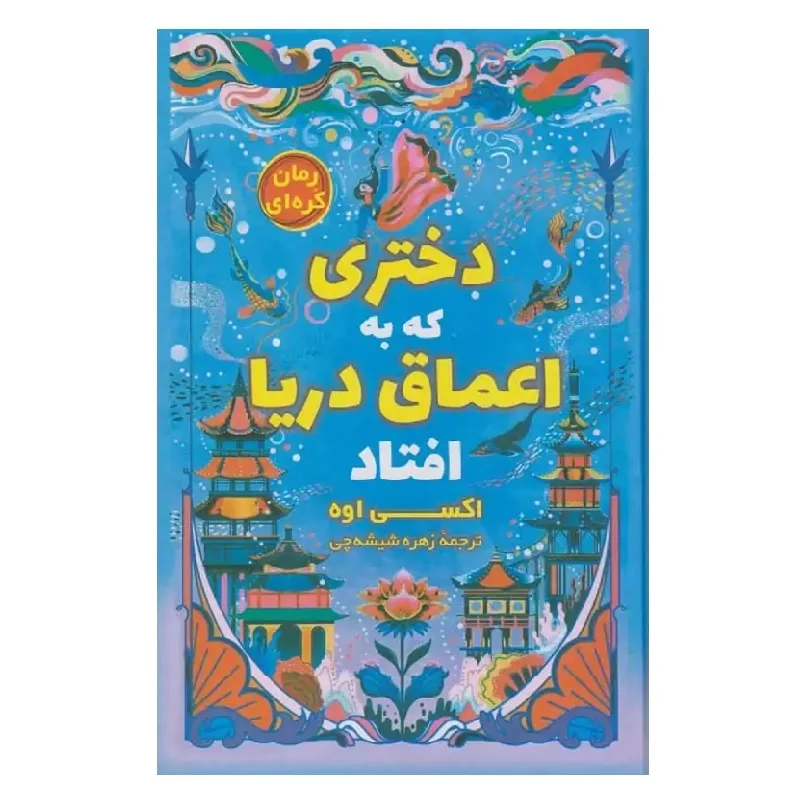 کتاب دختری که به اعماق دریا افتاد اثر اکسی اوه نشر آواز علم