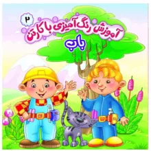 کتاب رنگ آميزی با كارتن انتشارات کمال انديشه 6 جلدی