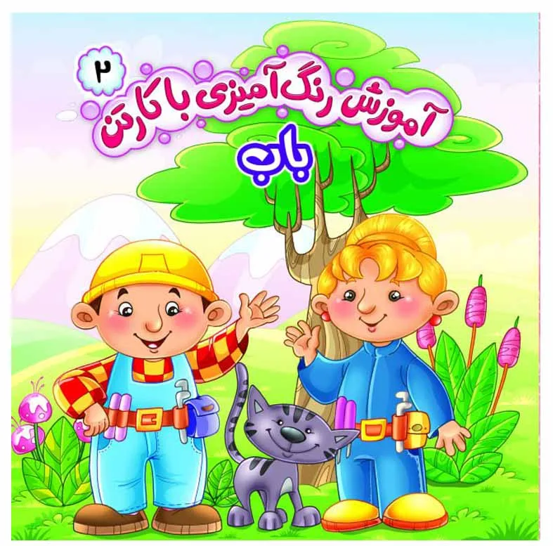 کتاب رنگ آميزی با كارتن انتشارات کمال انديشه 6 جلدی