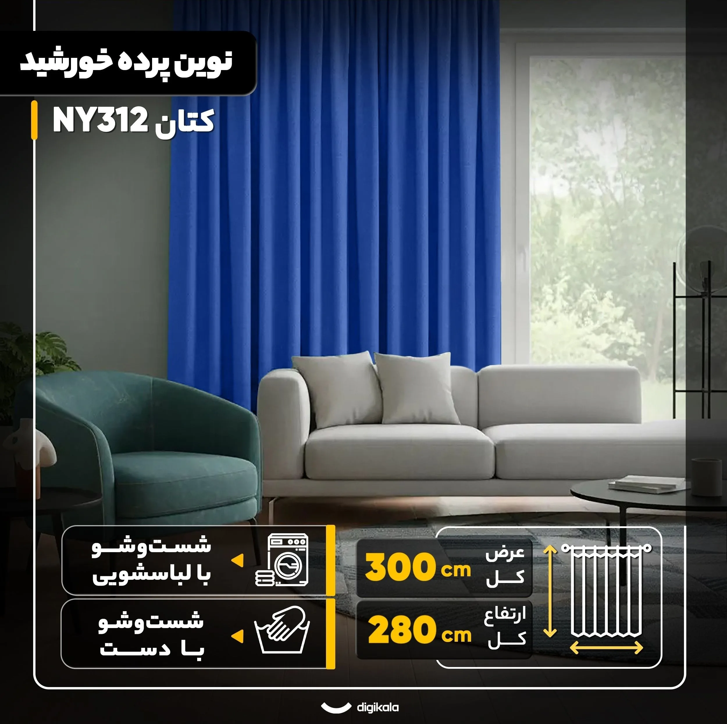 پرده نوین پرده خورشید مدل کتان NY312 سایز 280x300 سانتیمتر
