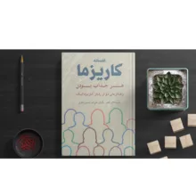 کتاب افسانه کاریزما اثر اولیویا فاکس کابان انتشارات شباهنگ