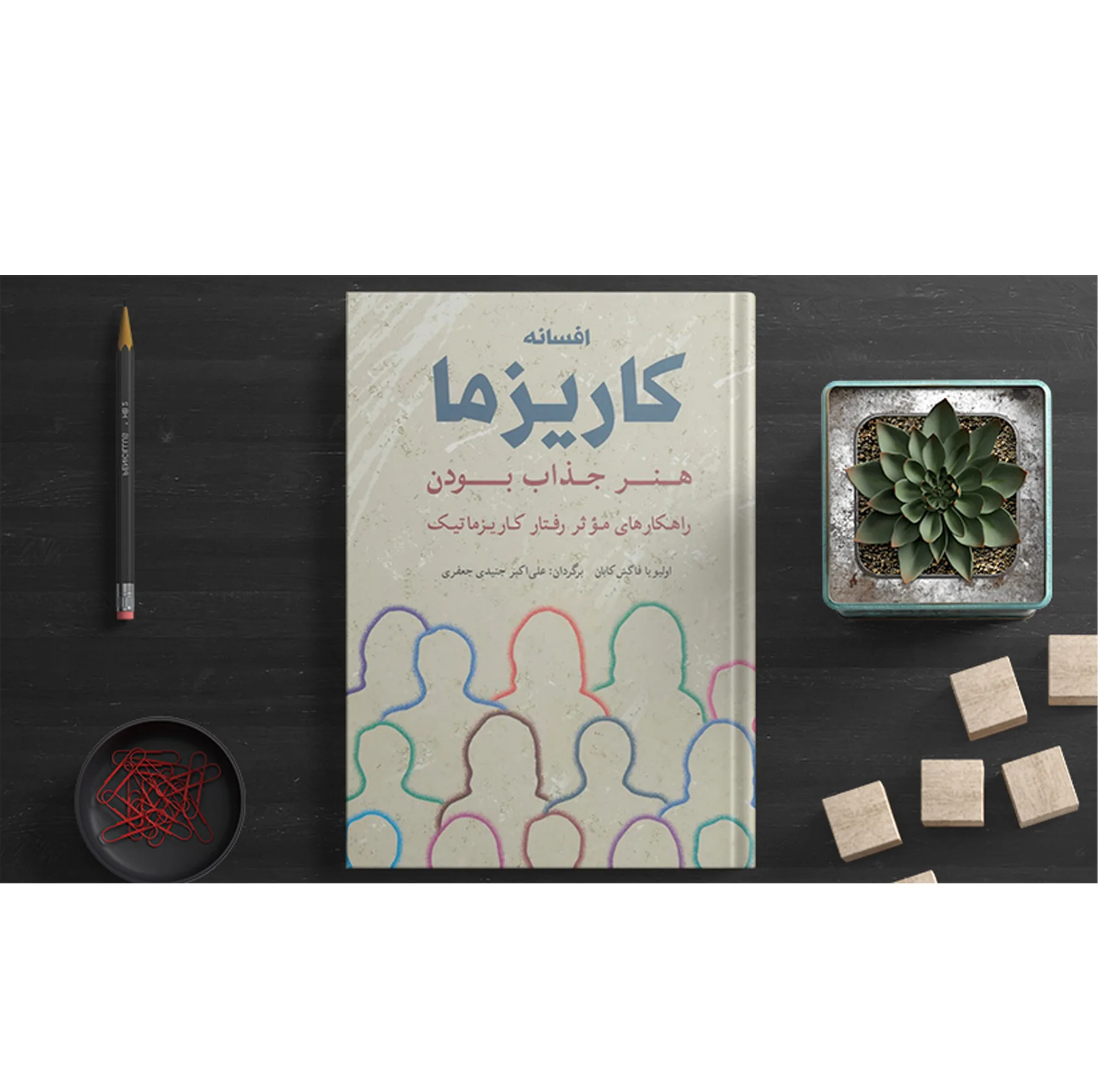کتاب افسانه کاریزما اثر اولیویا فاکس کابان انتشارات شباهنگ