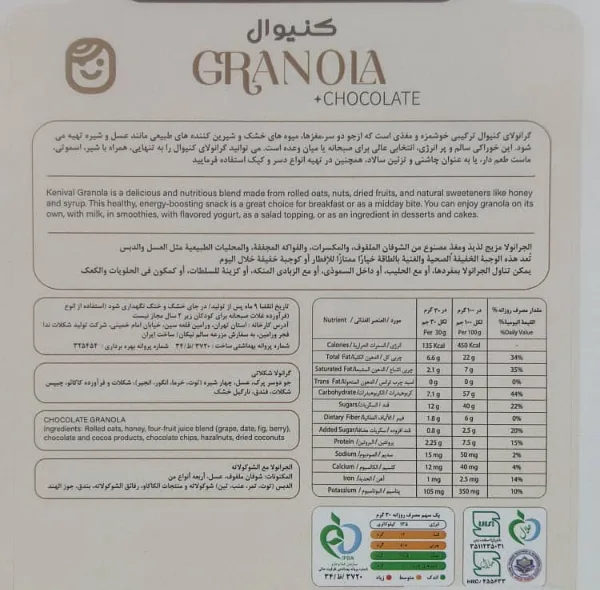 گرانولا شکلاتی کنیوال - 360 گرم